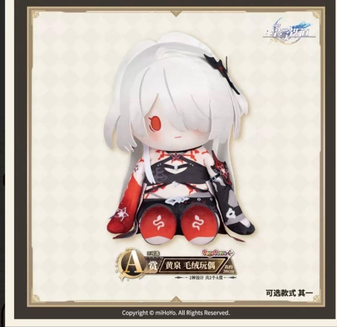 【崩壊スターレイル・公式】一番賞　ぬいぐるみ　黄泉