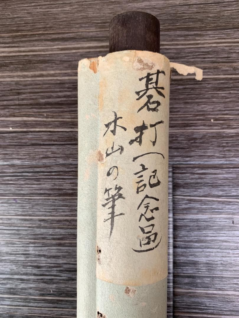 木山義喬 碁打 人物画 紙本 肉筆 掛軸 漫画家 鳥取 ヘンリー木山 683