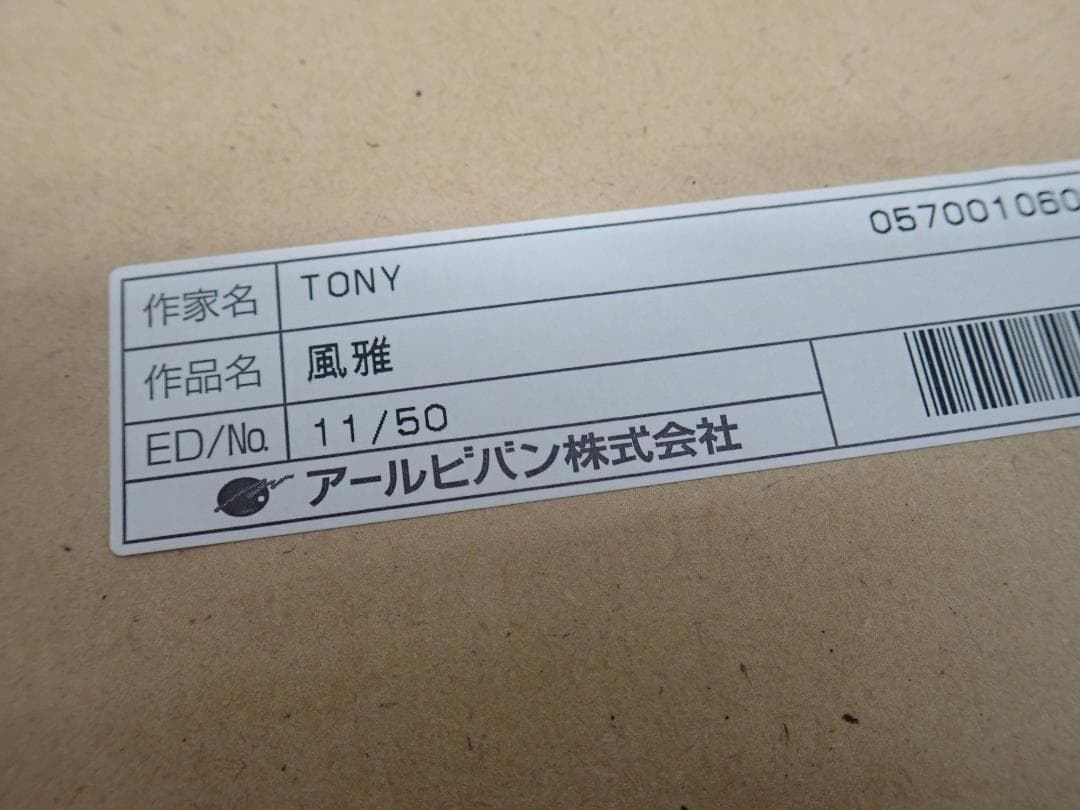⑬新品・保証書付 Tony トニー「風雅」ミクスドメディア　アールビバン