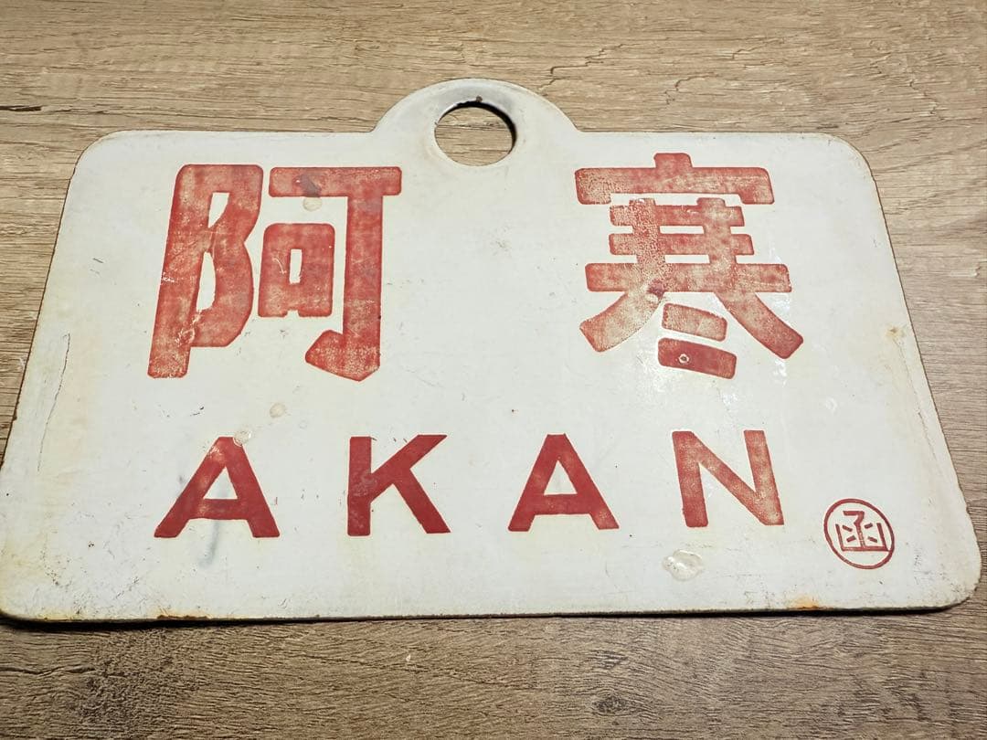 国鉄愛称板　ライラック　阿寒　ホーロー琺瑯