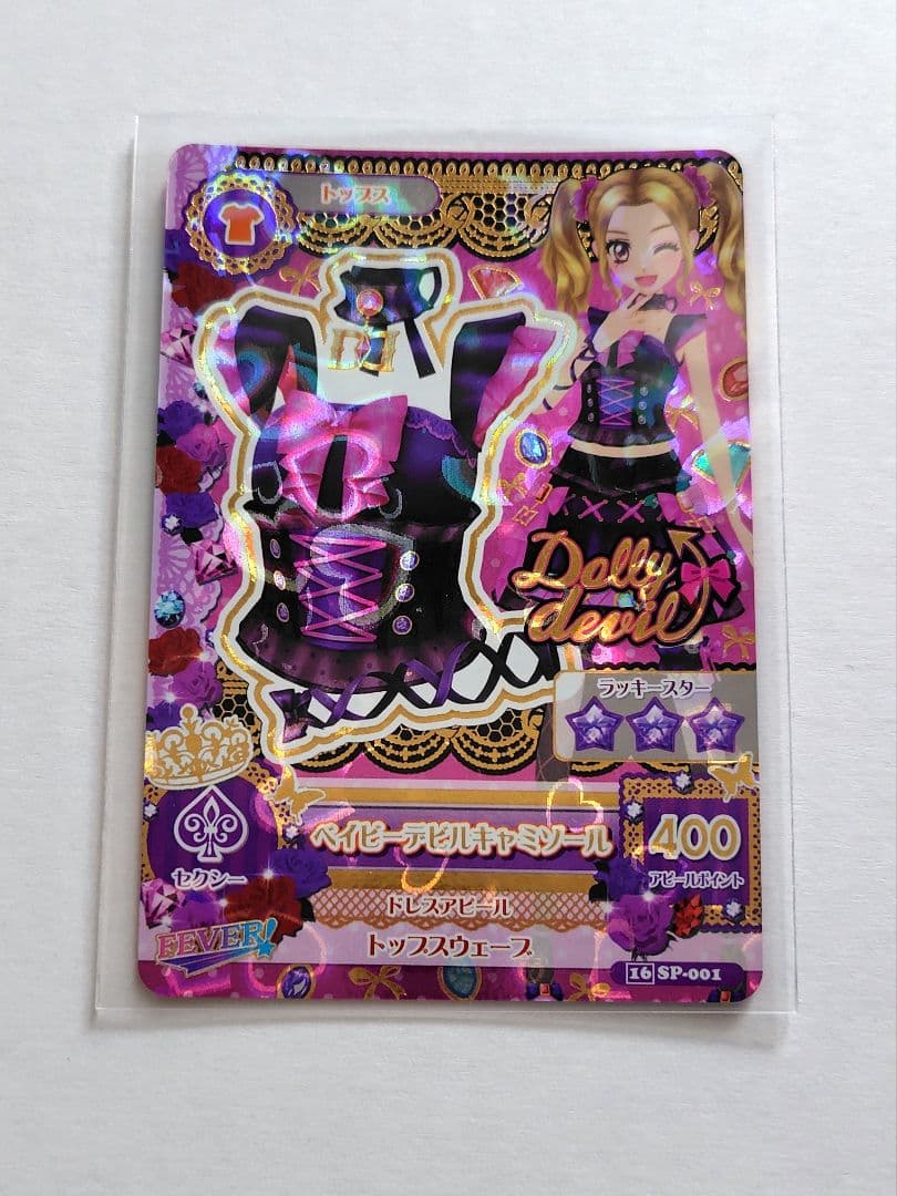 アイカツカード　ベイビーデビルコーデセット