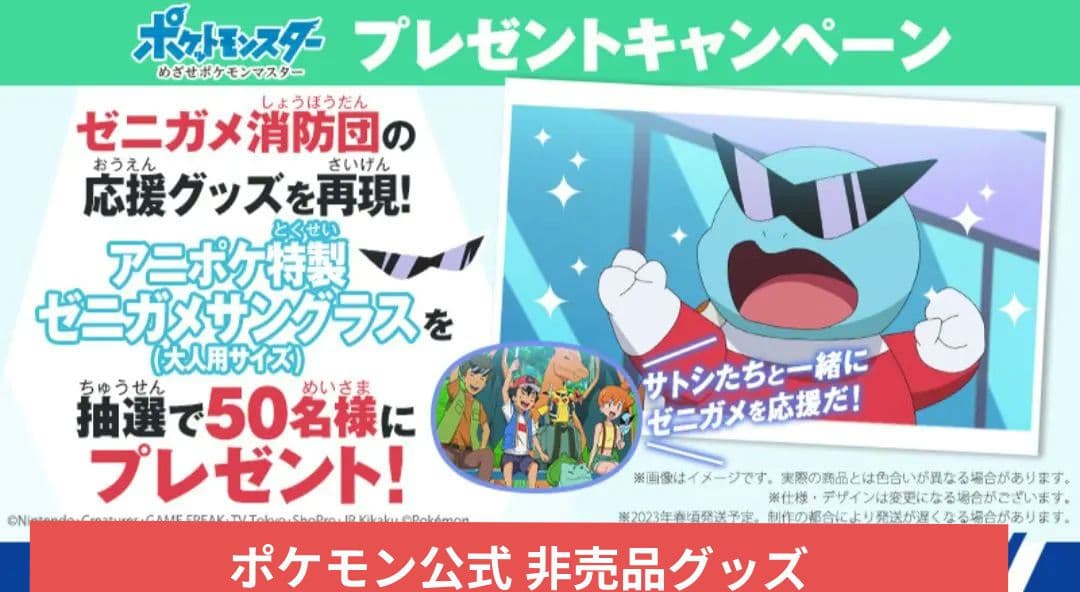 非売品 ポケットモンスター サトシのゼニガメ サングラス ゼニガメ消防団 限定