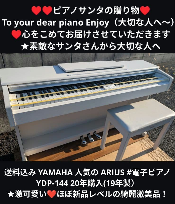 送料込み YAMAHA 電子ピアノ YDP-144 20年購入激可愛い❤ほぼ新品