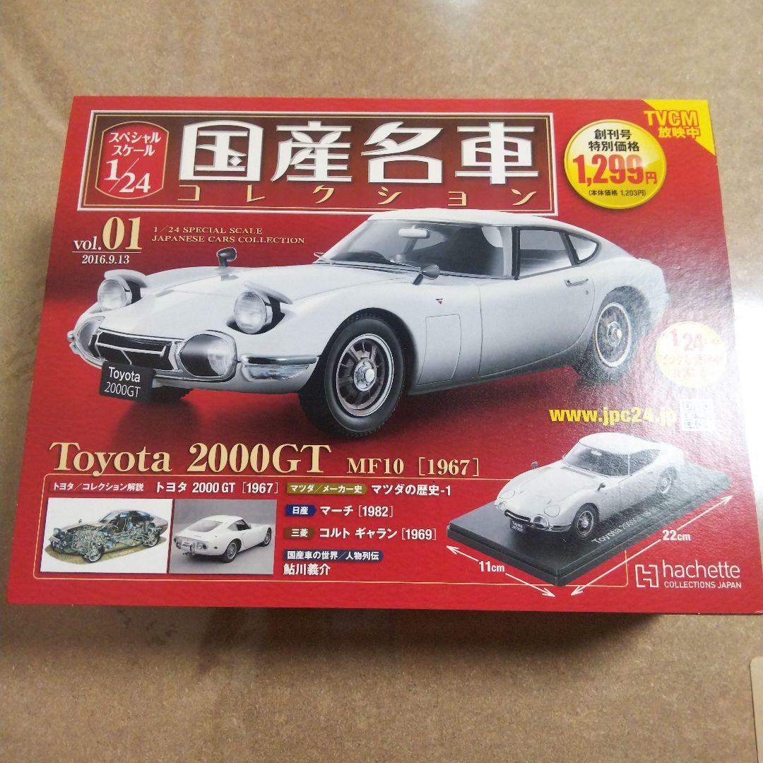 TOYOTA2000GT 名車コレクション２点セット【シュリンク未開封】
