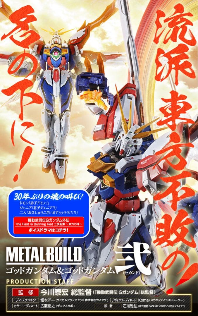 ★伝票跡なし★ゴッドガンダム＆ゴッドガンダム弐（セカンド） ×2体