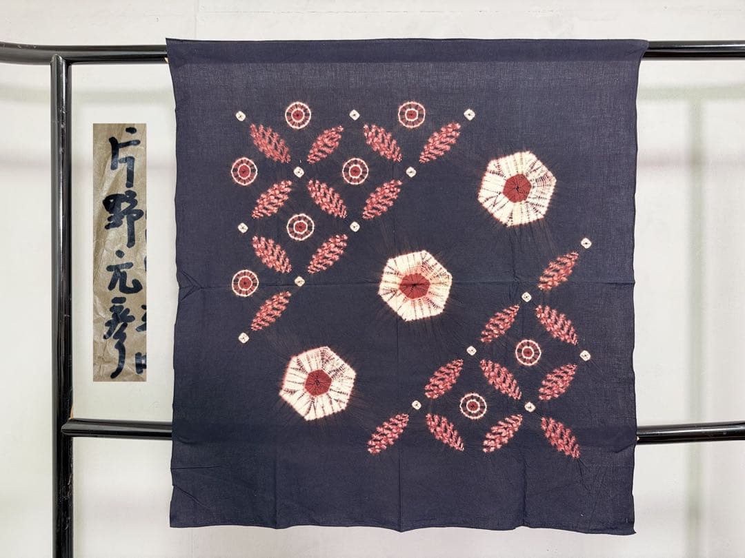 N 「有松鳴海絞り」藍染作家 片野元彦 国産天然草木染希少「片野絞り」古布