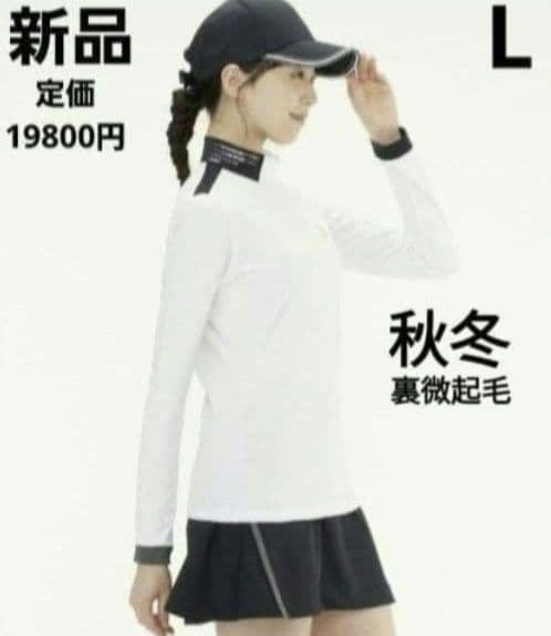 再再再値下新品　ランバンスポール　モックネックL　白　定価19800円　裏微起毛