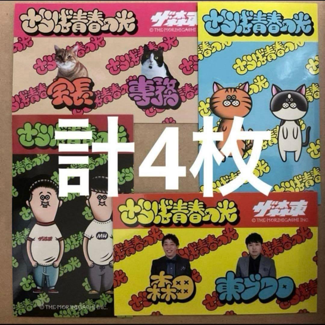 ザ•森東　東ブクロ　ぬいぐるみ +ステッカー4枚　 さらば青春の光
