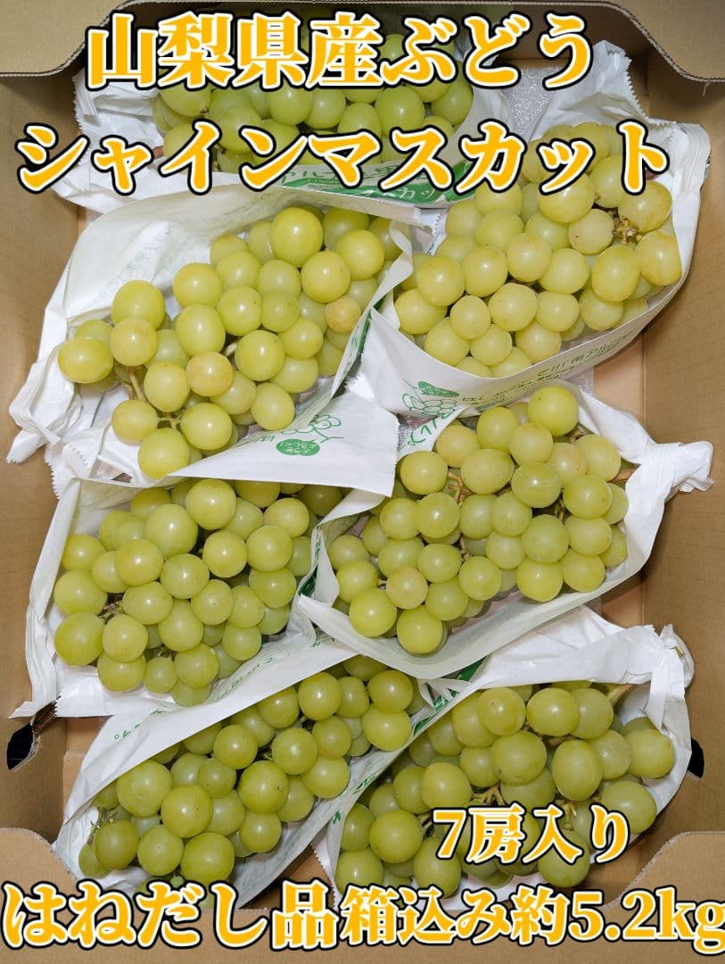 山梨県産ぶどう　シャインマスカット　7房入り　箱込み約5.2kg