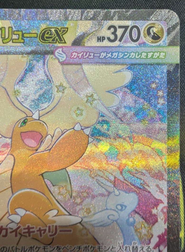 ぽ*！様 メガカイリューex【sar】ポケモン カード ポケカ