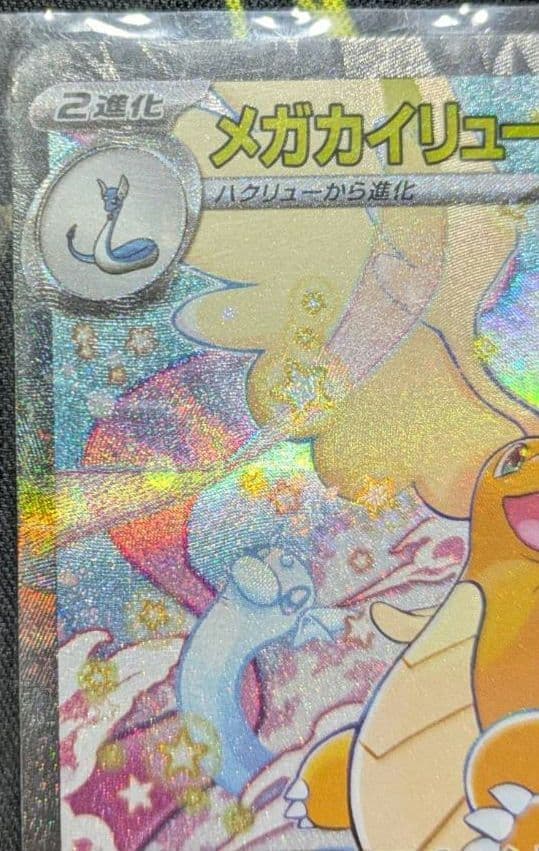 ぽ*！様 メガカイリューex【sar】ポケモン カード ポケカ