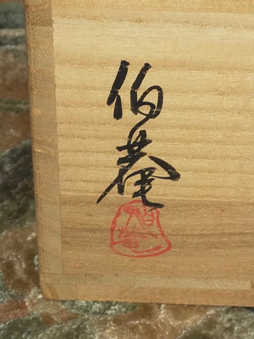 ♥美濃焼　志野　水指　曽我伯庵　共箱付き　骨董品　古玩
