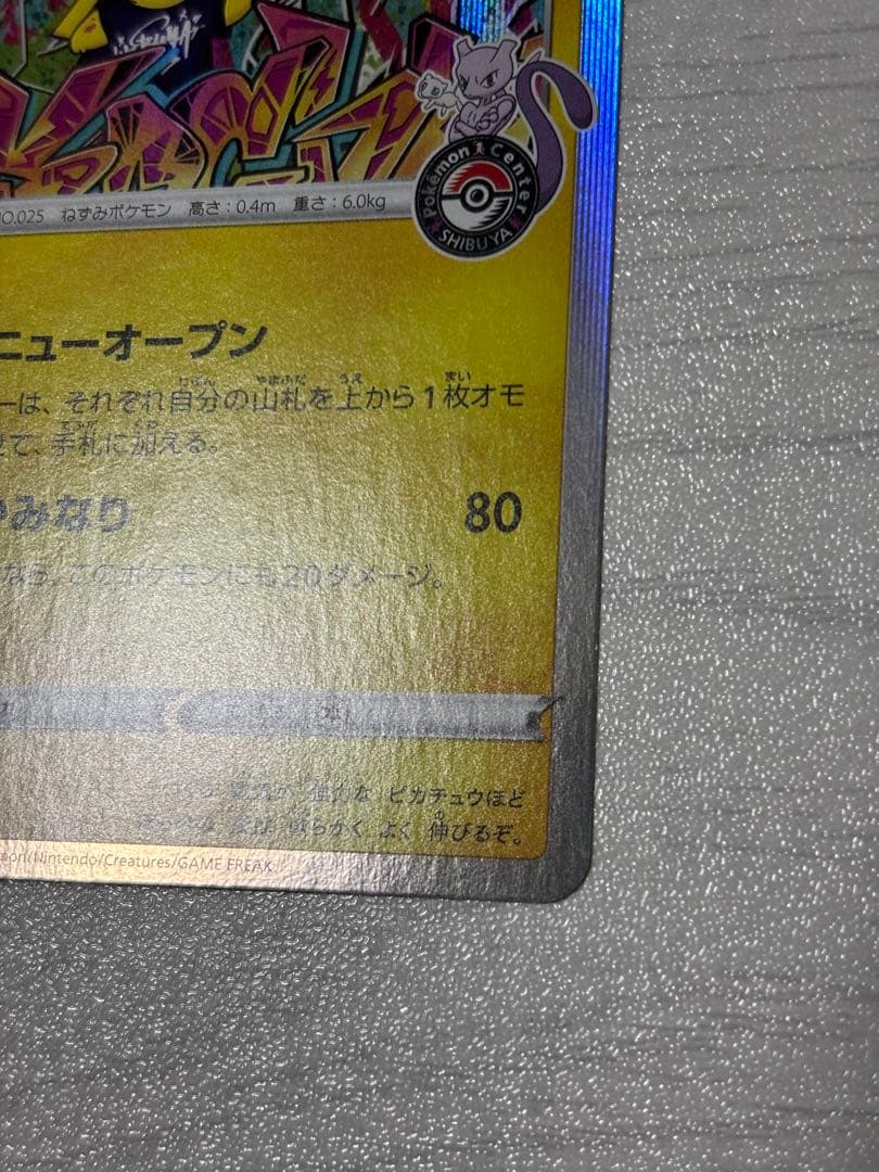 ポケモンカード　シブヤのピカチュウ　プロモ