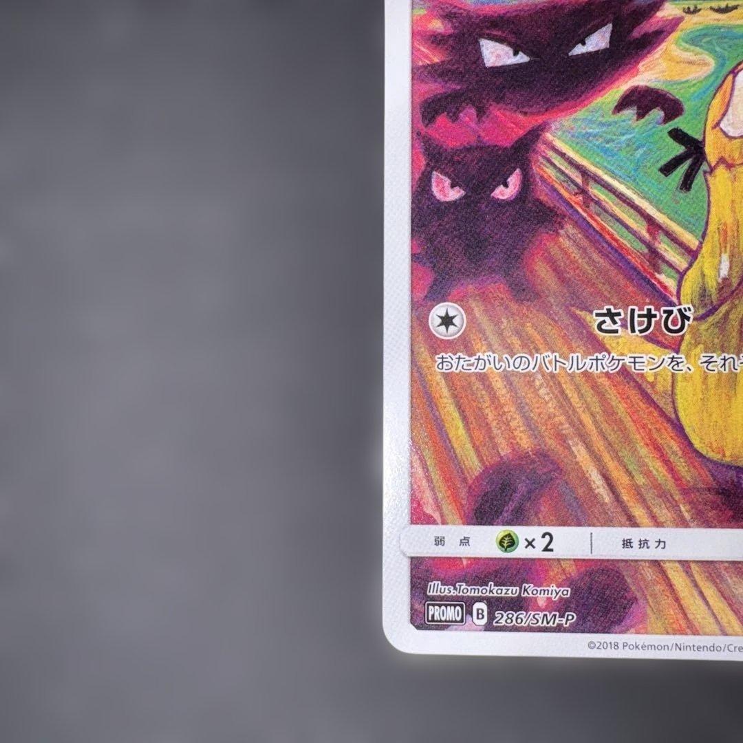 コダック ムンク プロモ 286/SM-P