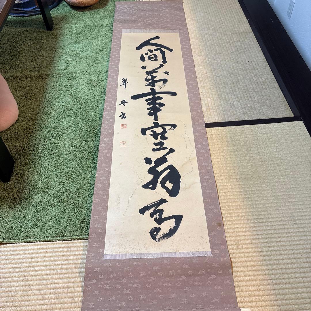 空無 掛軸 書道掛け軸
