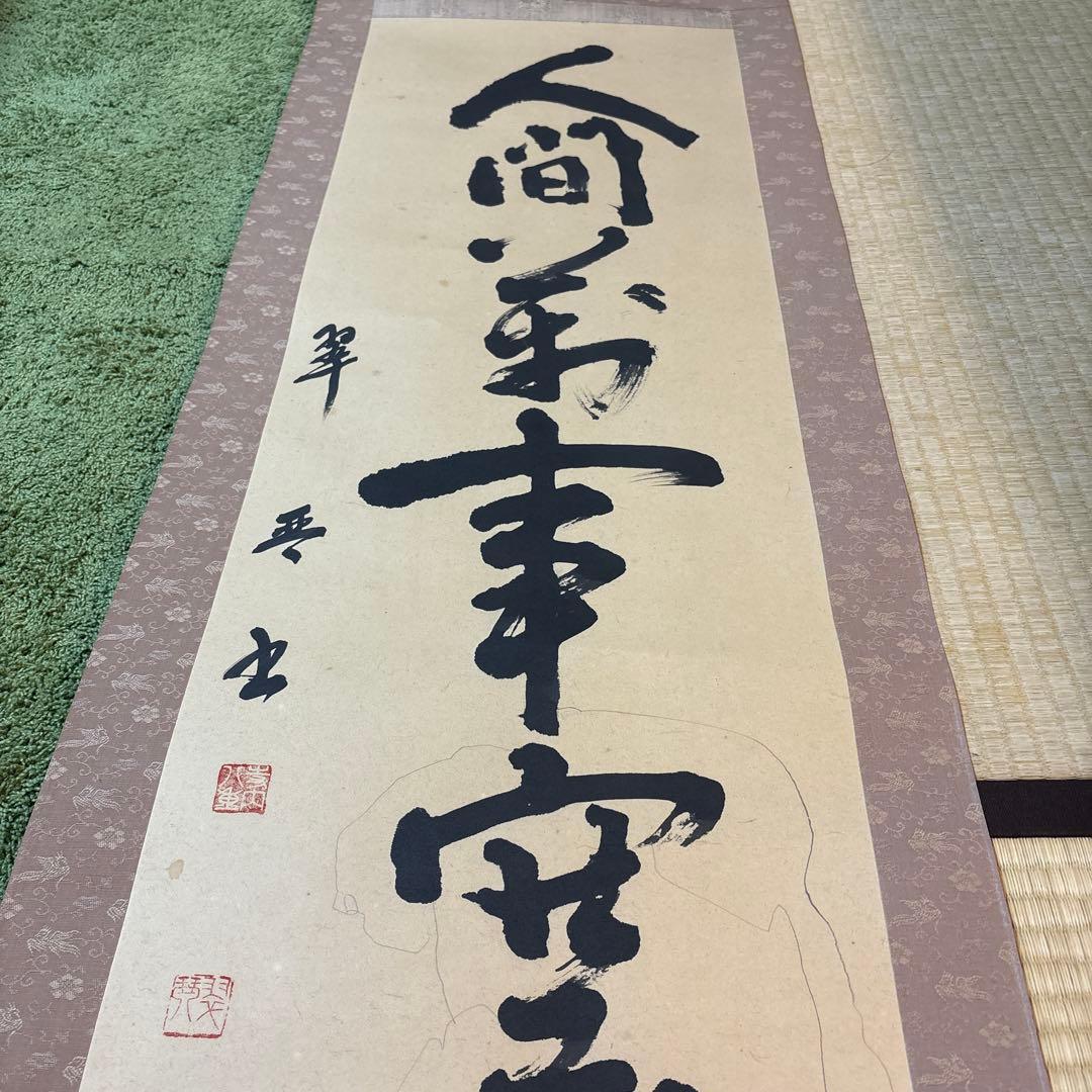 空無 掛軸 書道掛け軸