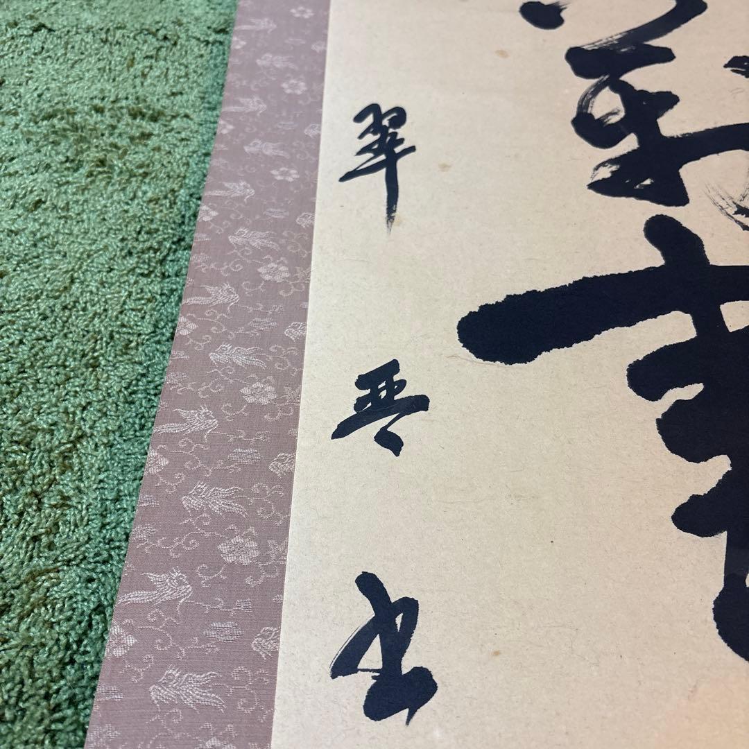 空無 掛軸 書道掛け軸