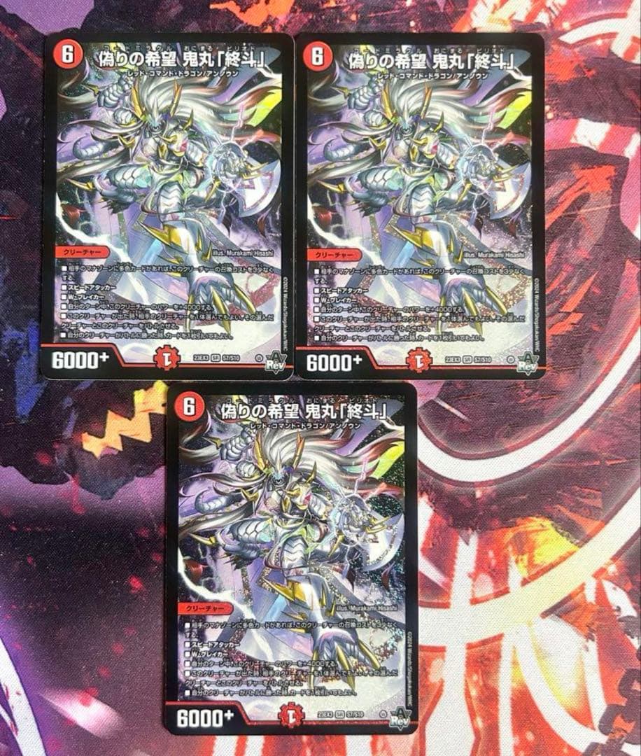 デュエマ　偽りの希望 鬼丸「終斗」 3枚　即日発送