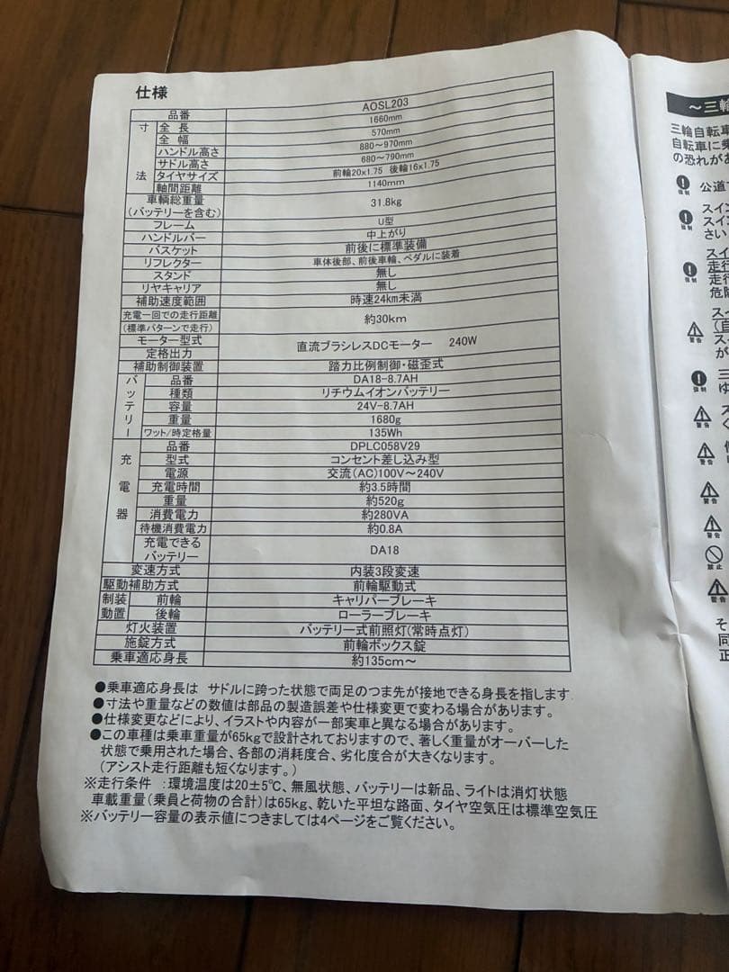 電動アシスト三輪自転車 AOSL203 シマノ