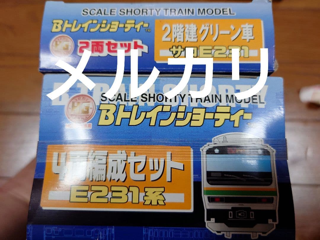 Bトレ E231系 4両編成セット、2階建てグリーン車 2両セット
