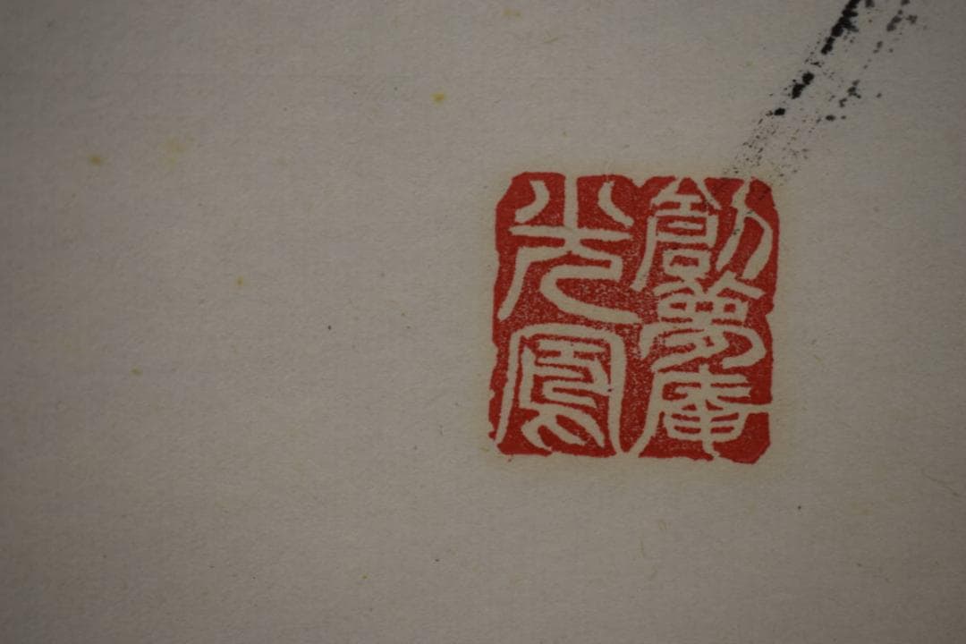 真作/光風/制夢庵/達磨図/桐共箱付/布袋屋掛軸HF-369