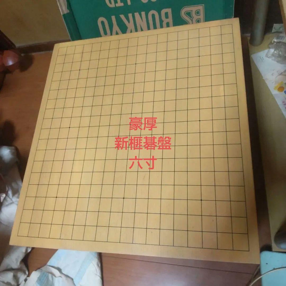 豪厚！新榧(新かや)六寸盤　天地柾　四方柾　簡易カバー付き