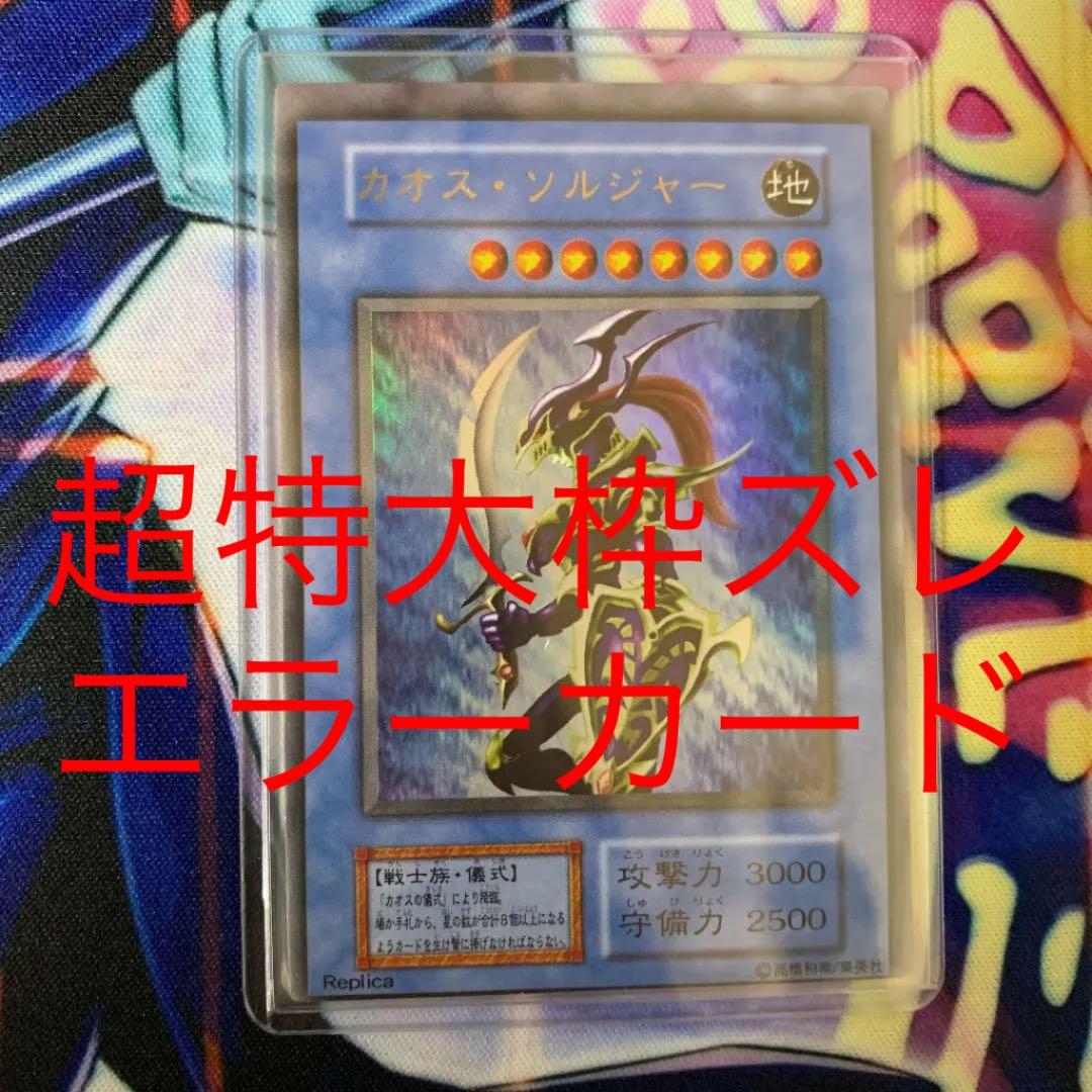 超美品初期　カオスソルジャー　ウルトラレア　特大枠ズレエラーカード