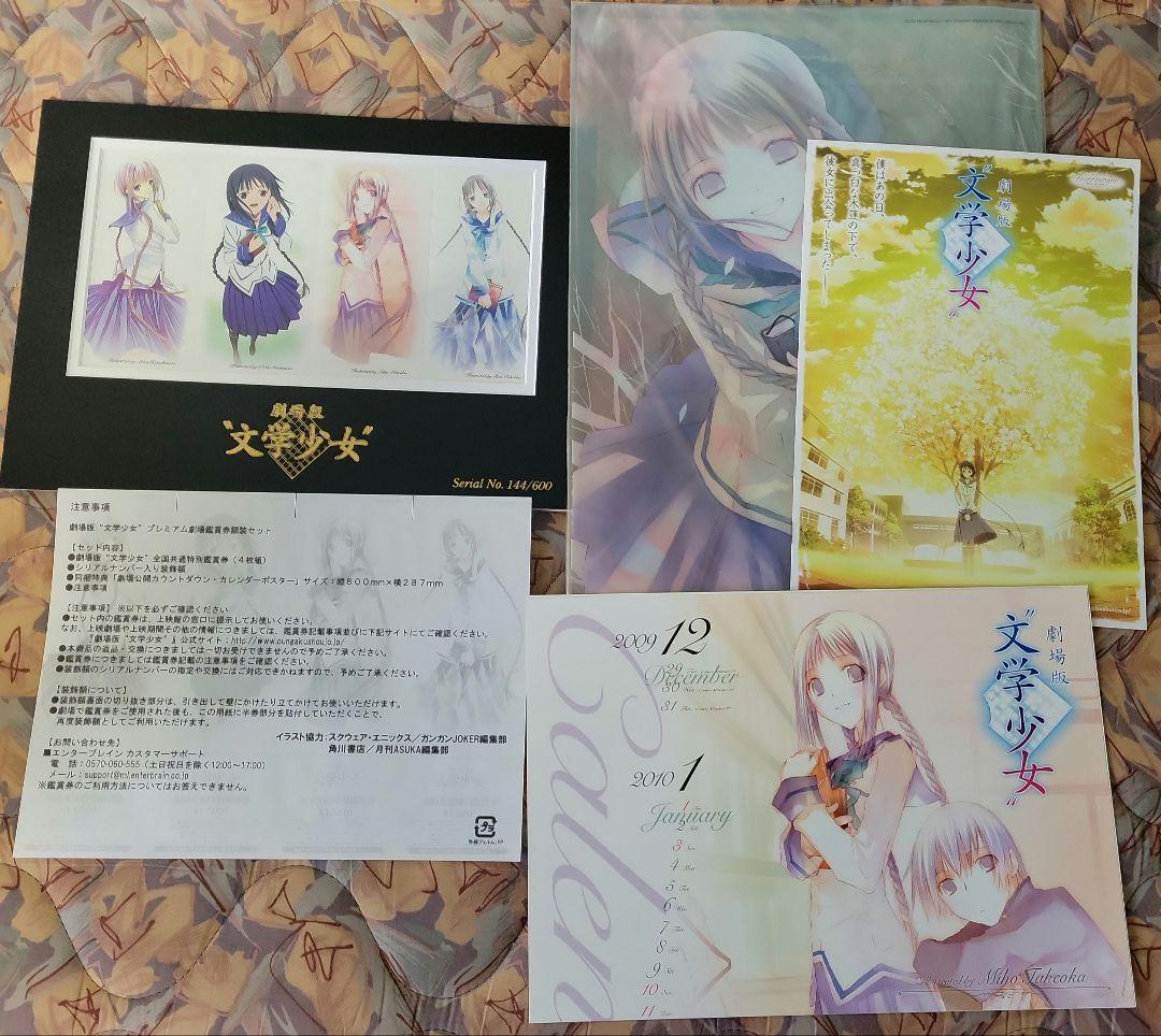 劇場版　文学少女　額装版プレミアム劇場鑑賞券 (4枚1組)