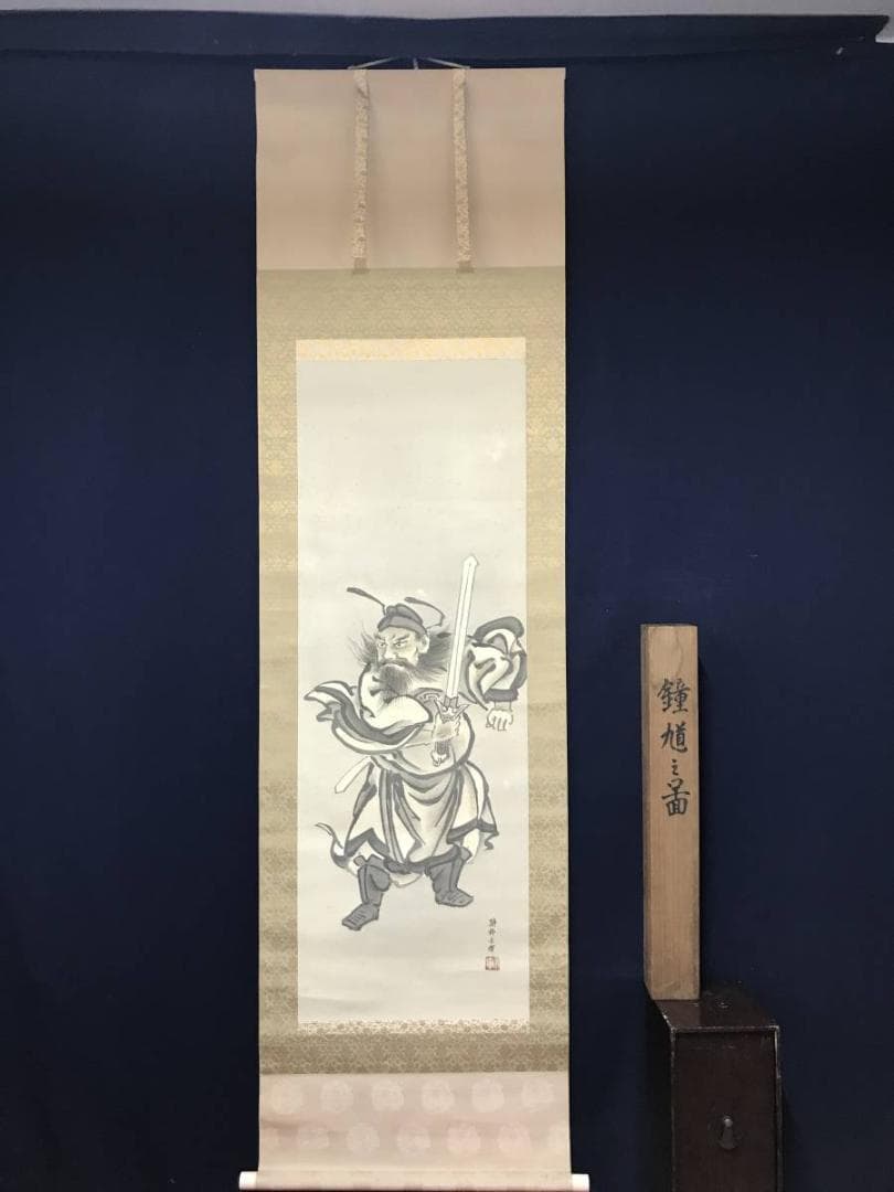 【真作】十二世狩野永暉/鐘馗図/節句/掛軸/名家伝来/AB-841