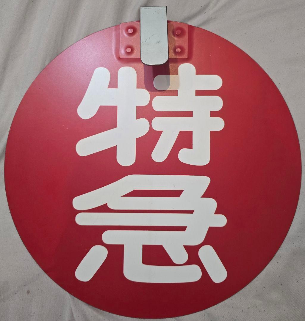 鉄道部品 京王電鉄 急行板