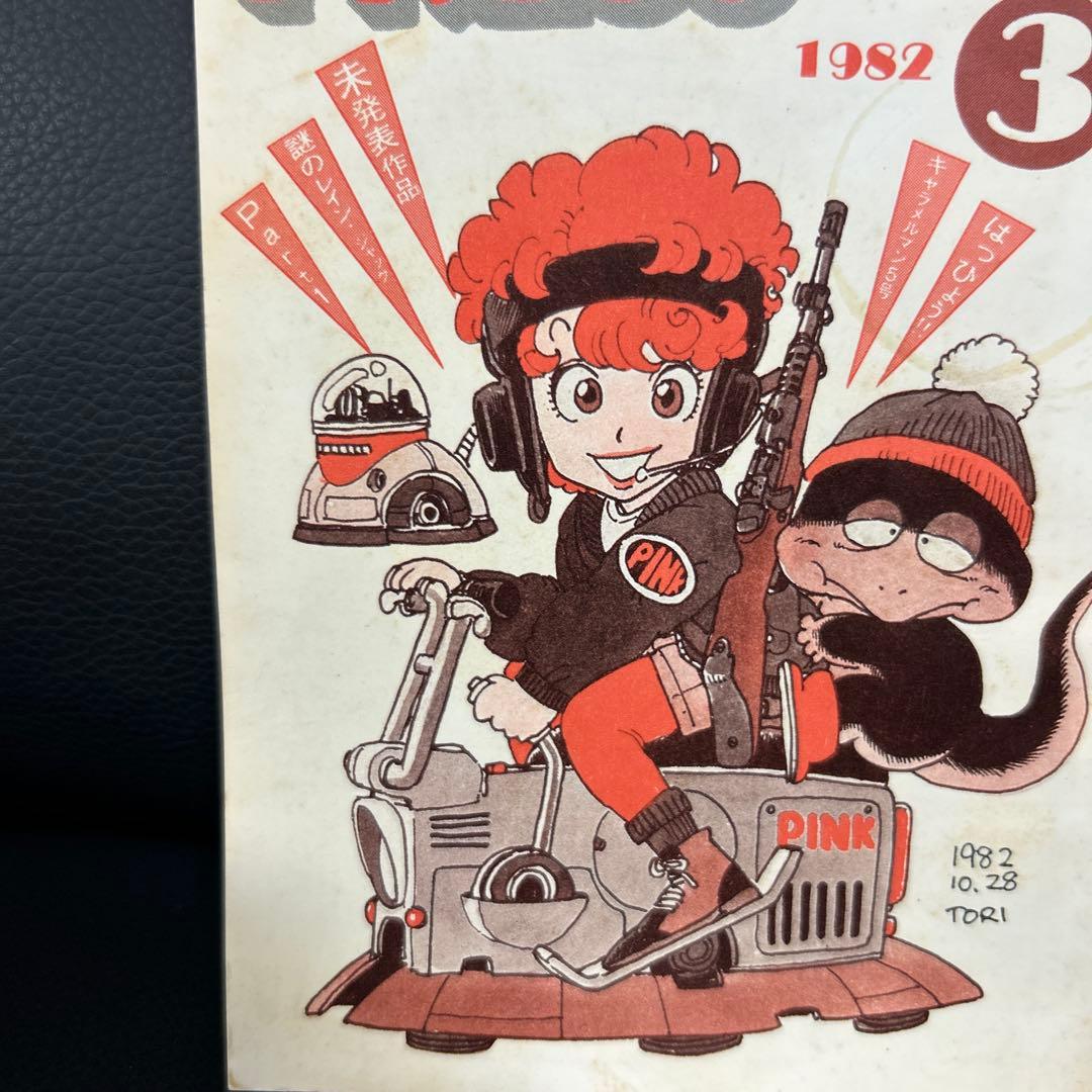 BIRD LAND PRESS 3 鳥山明　保存会　ファンクラブ会報