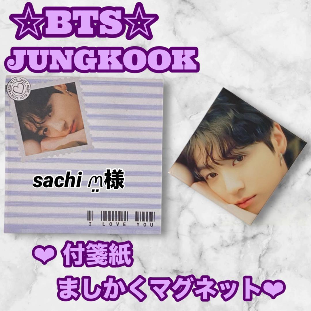sachi‪ ꪔ̤様 リクエスト BTS Jungkook 付箋紙 マグネット