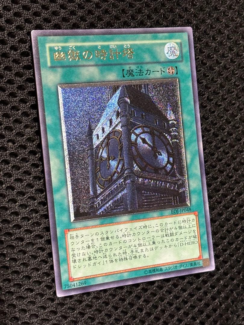 ケ*モ様 極美品　幽獄の時計塔　レリーフ　アルティメット　遊戯王