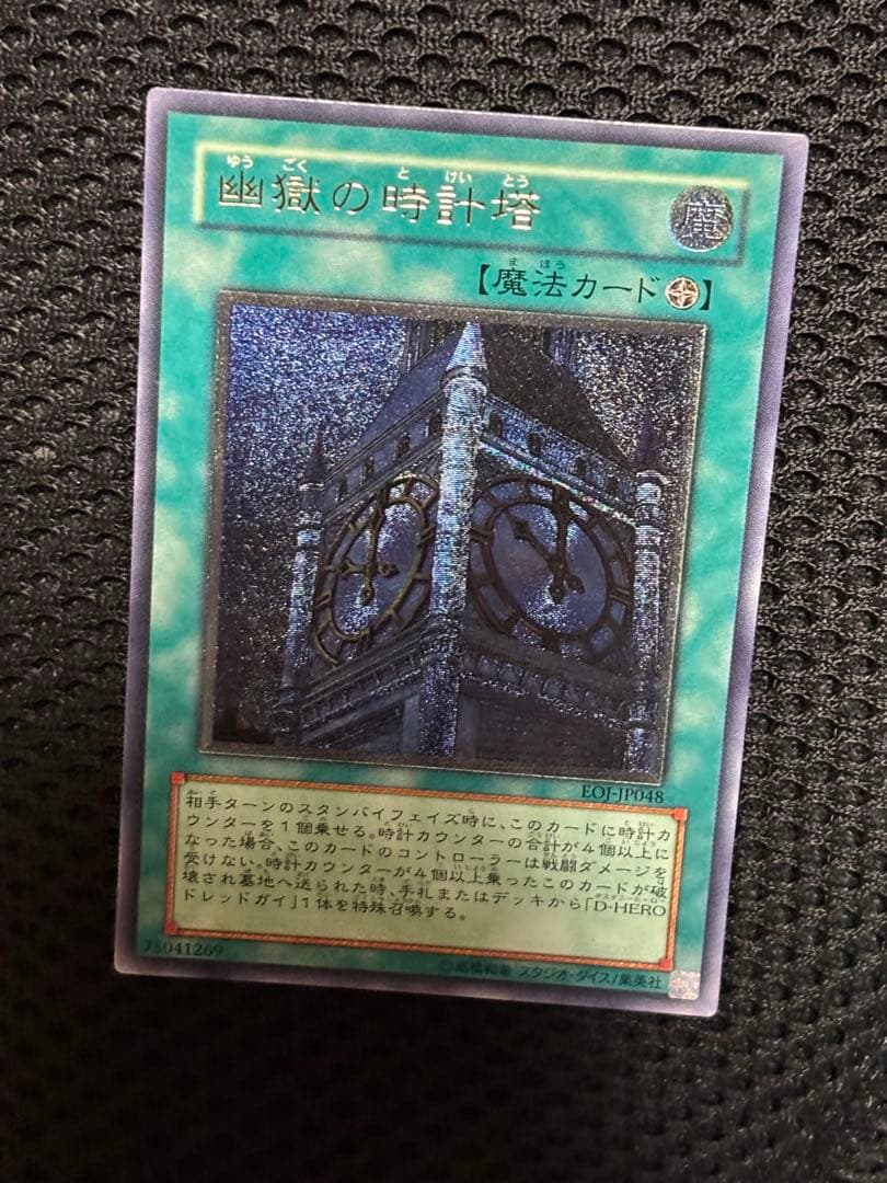 ケ*モ様 極美品　幽獄の時計塔　レリーフ　アルティメット　遊戯王