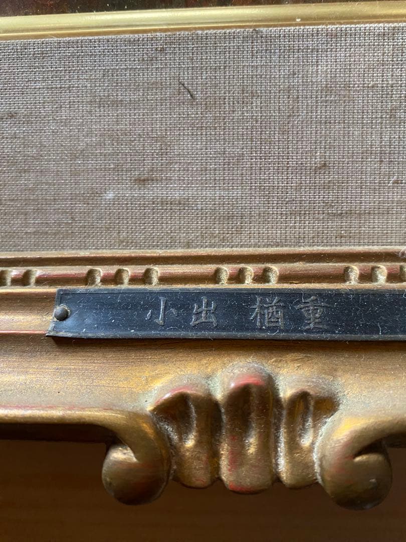 小出楢重 油彩画 約42cm x 34cm (額入り) オリジナル コレクター