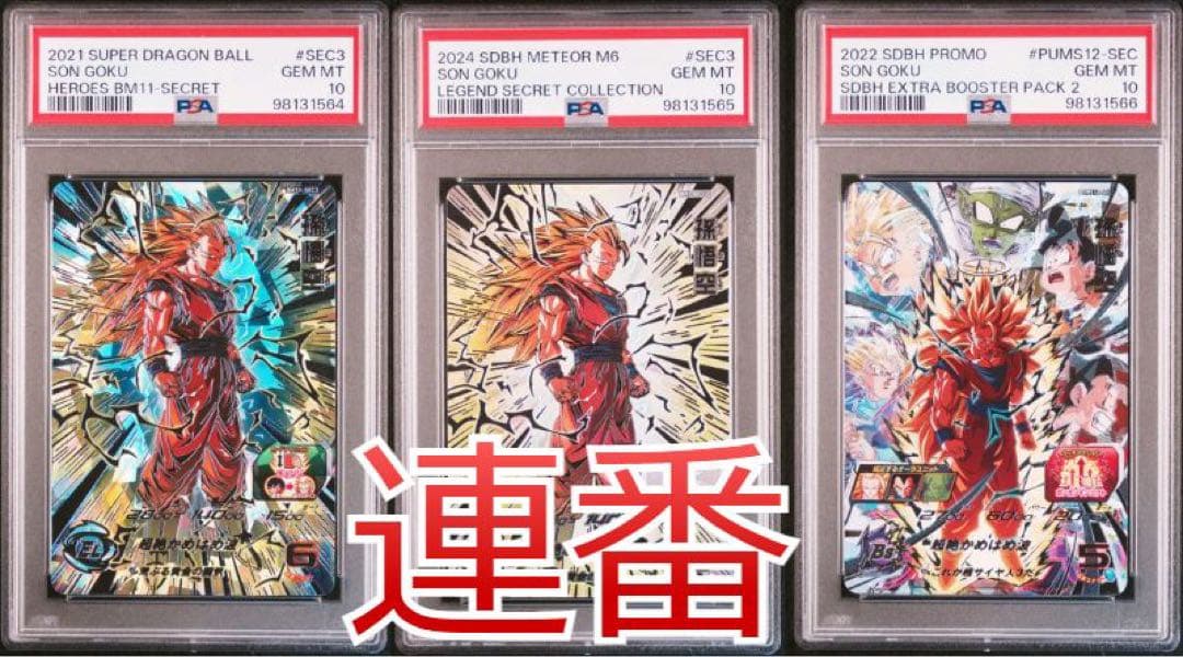 ドラゴンボールヒーローズ BM11-SEC3 PSA10 連番