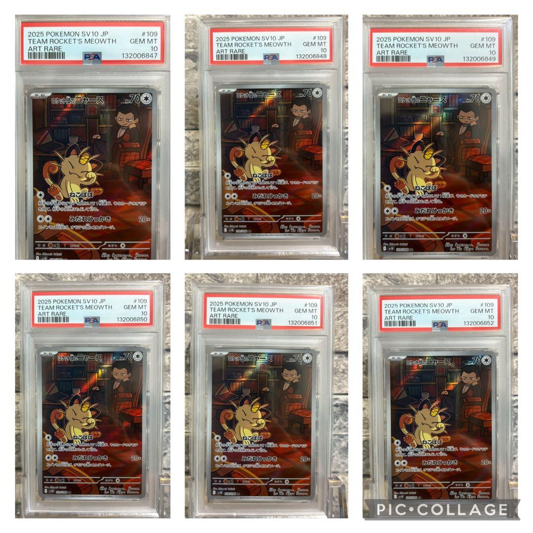 【psa10連番】ロケット団のニャース AR ロケット団の栄光 6枚連番セット