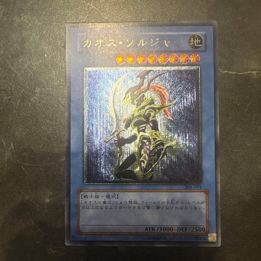 遊戯王OCG カオス・ソルジャー レリーフ　美品