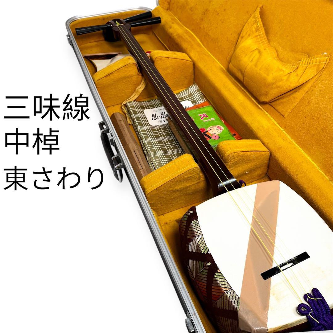 b*n様 三味線 中棹 東さわり ケース 歌集付き　オークション