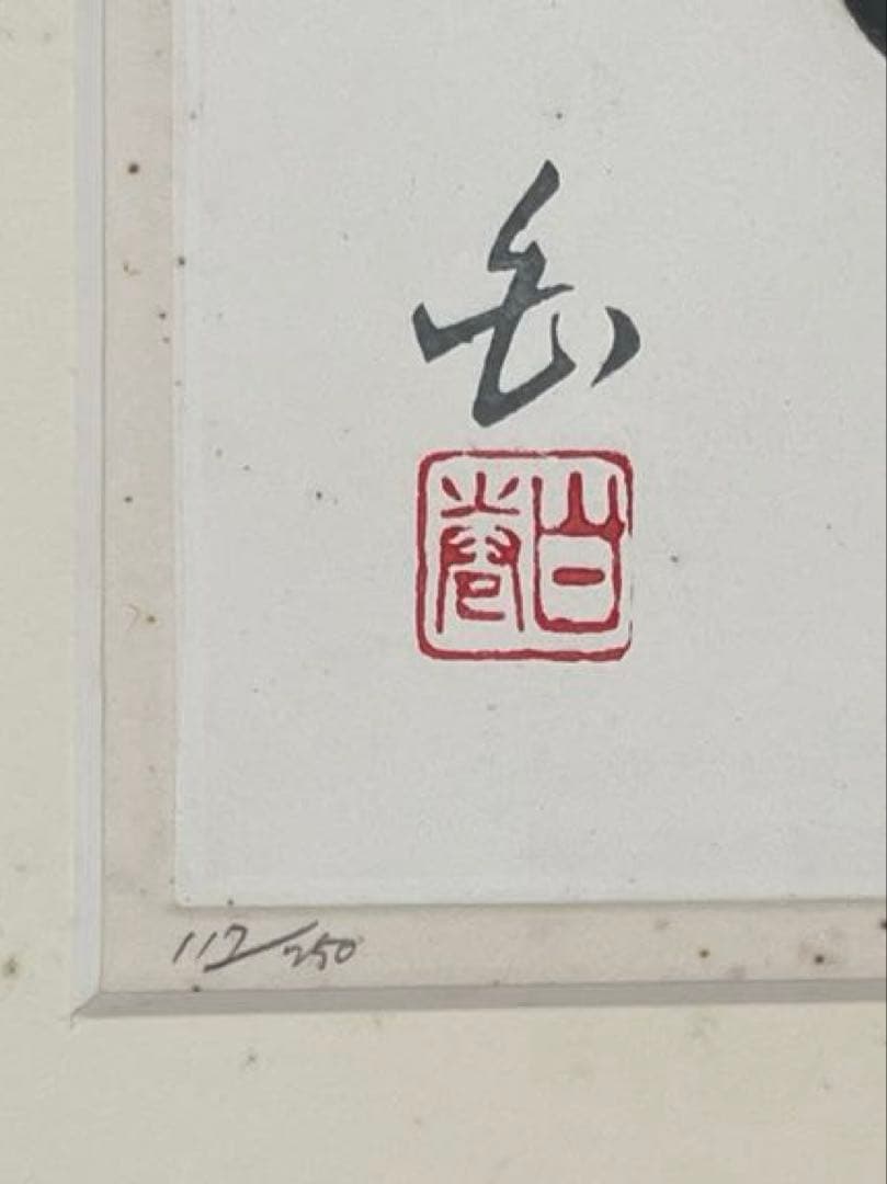 版画　巻白　茶碗