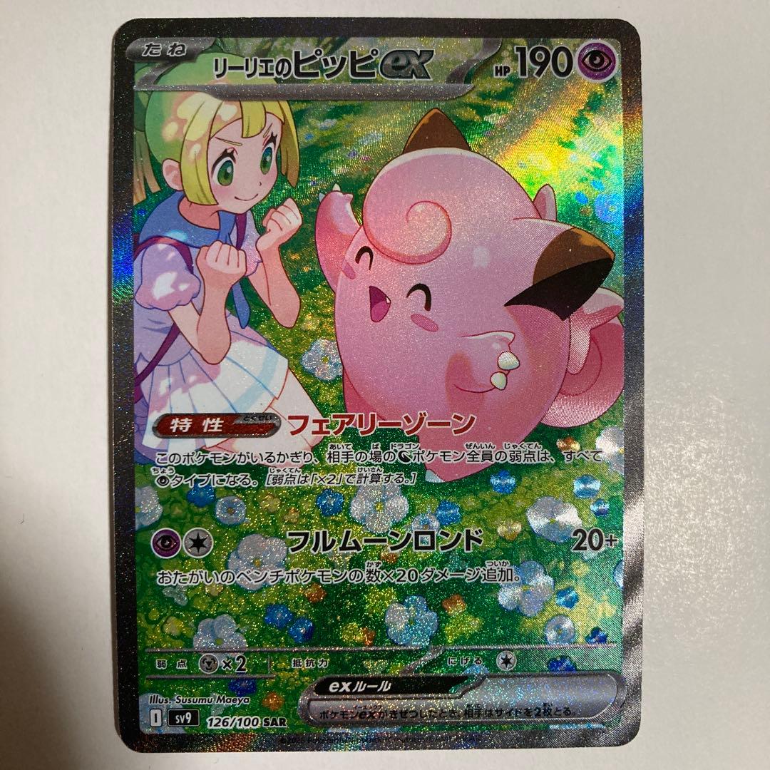 リーリエのピッピex SAR【No.1】