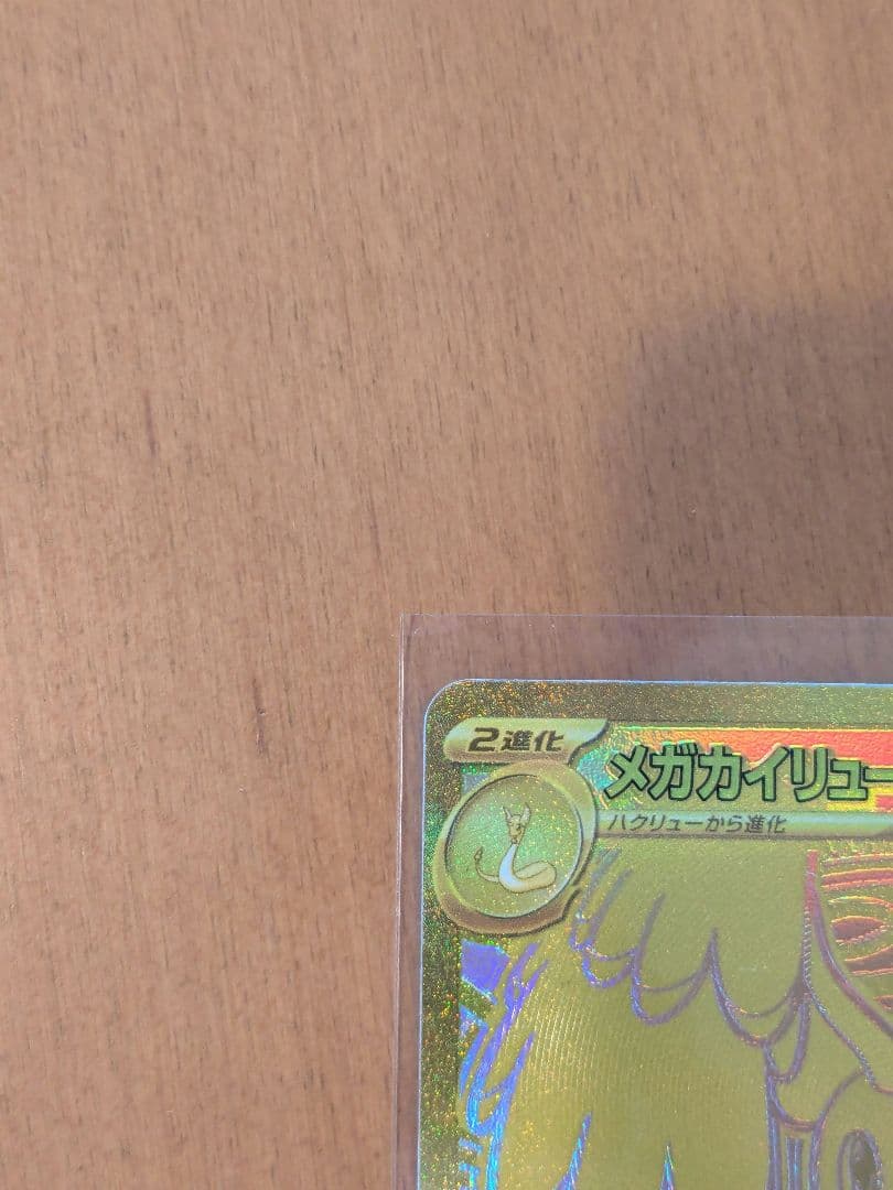 メガカイリューEX MUR