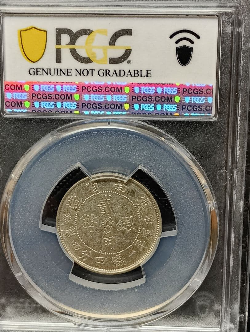 中国古銭 中華民国廿一年貳角銀幣PCGS