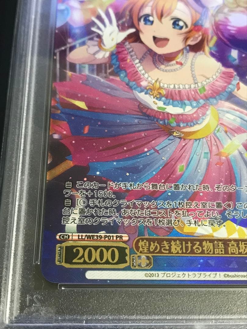 ヴァイス　煌めき続ける物語 高坂 穂乃果 PSA10