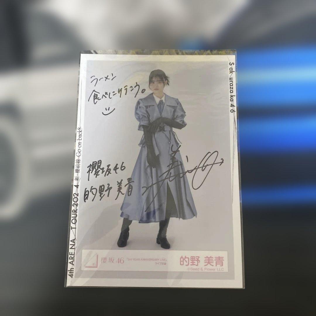 櫻坂46 的野美青 生写真 3rdアニラ 直筆サイン ヒキ
