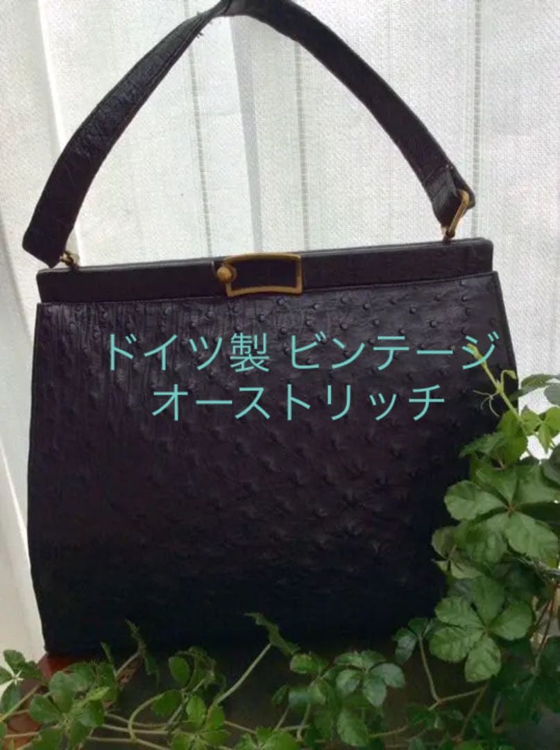 ドイツ製 ビンテージバッグ☆ オーストリッチ ブラック