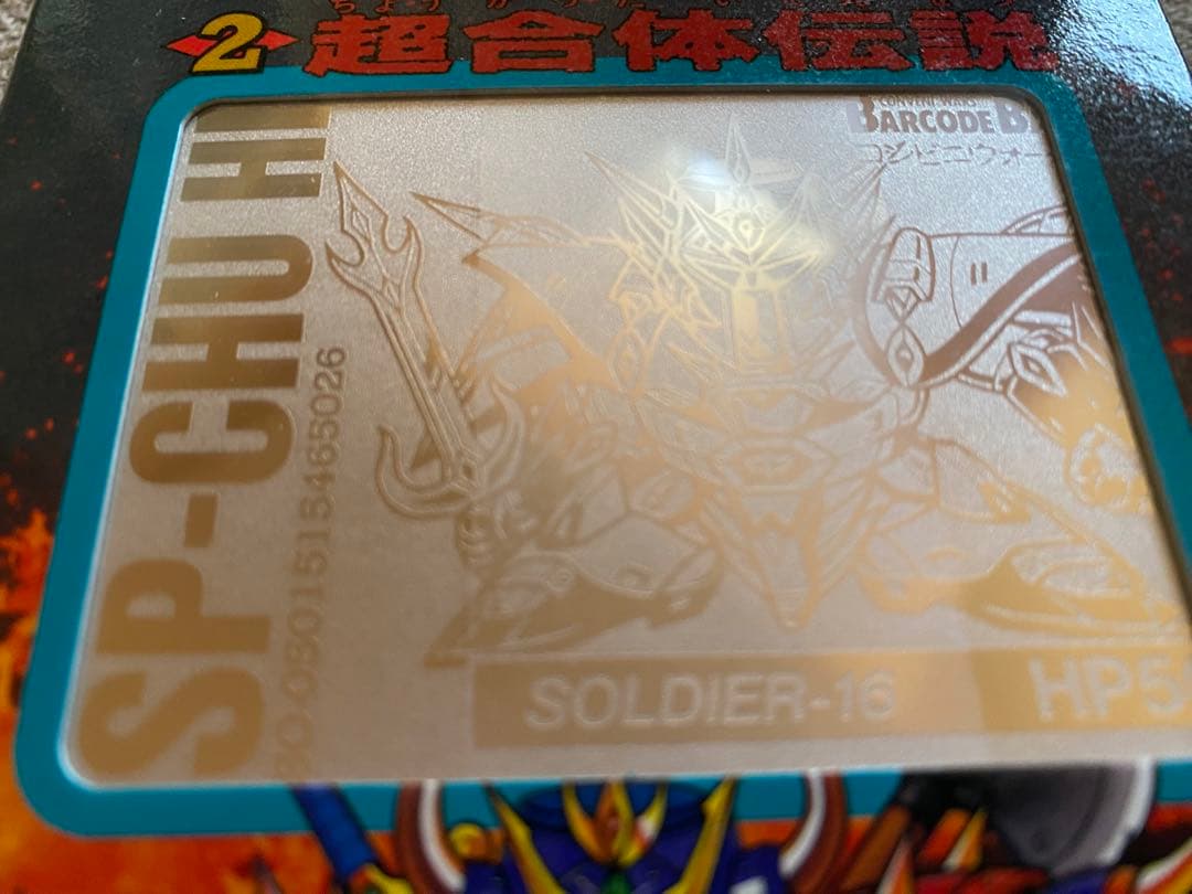バーコードバトラー 2 コンビニウォーズ生伝 超合体伝説 カード