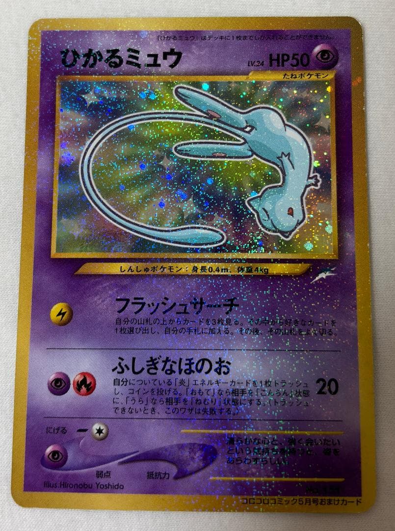 【旧裏】ひかるミュウ【ポケモンカード】