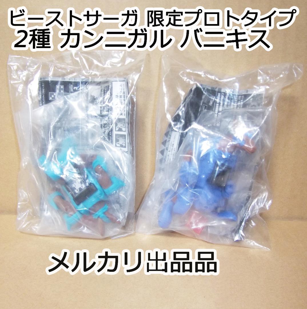 ビーストサーガ 限定プロトタイプver 2種 カンニガル バニキス 最終値下げ