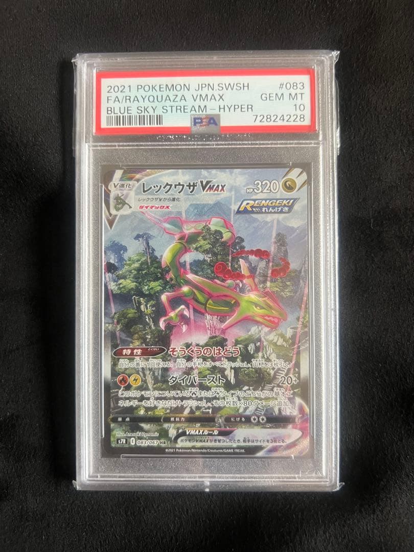 《PSA10》レックウザVMAX HR S7R蒼空ストリーム 鑑定品